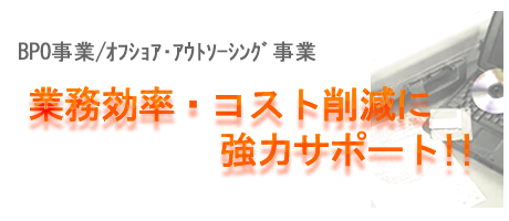 BPO・オフショアアウトソーシング