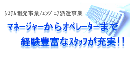 システム開発・エンジニア派遣