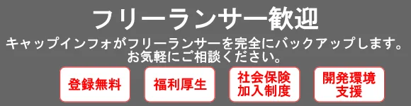 フリーランサー歓迎