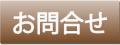 お問合せ