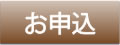 お申込
