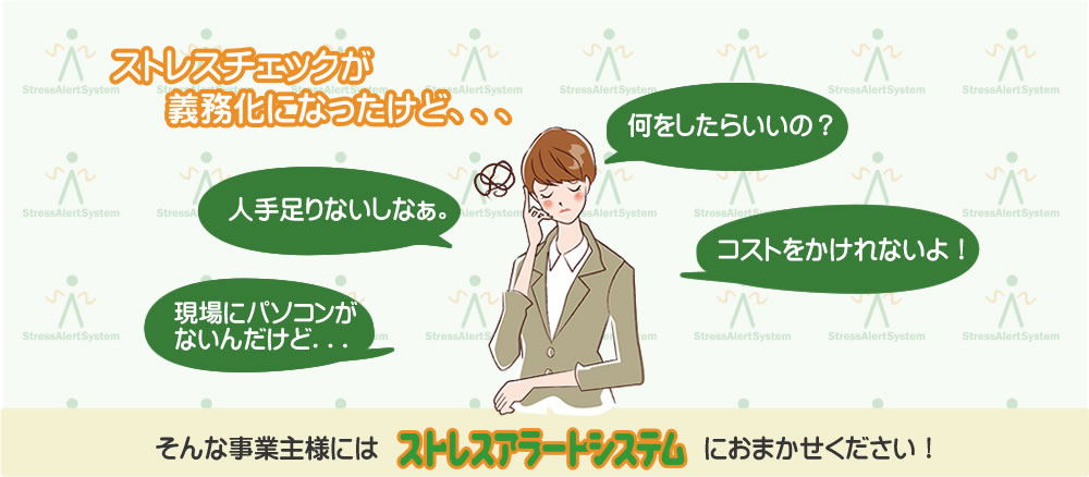 ストレスチェック｜マークシートだから簡単！ストレスアラートシステム