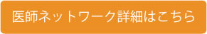 医師ネットワーク